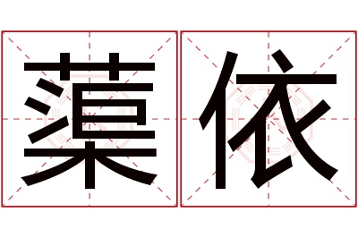 蕖依名字寓意