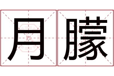 月朦名字寓意