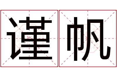 谨帆名字寓意