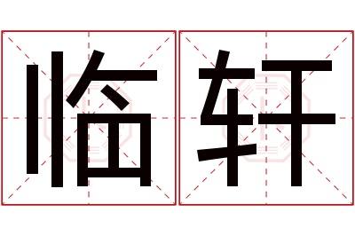 临轩名字寓意