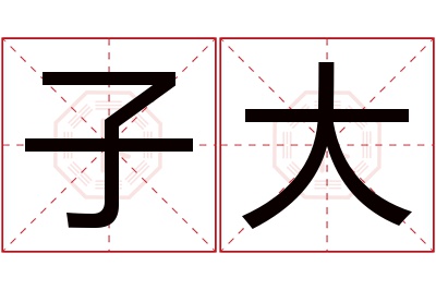 子大名字寓意