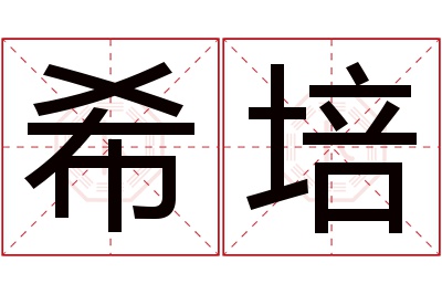 希培名字寓意