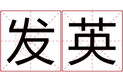 发英名字寓意