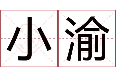 小渝名字寓意