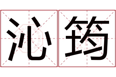 沁筠名字寓意