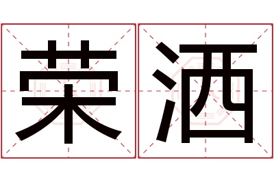 荣洒名字寓意