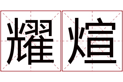 耀煊名字寓意