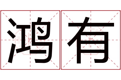 鸿有名字寓意