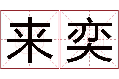 来奕名字寓意