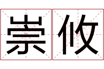 崇攸名字寓意