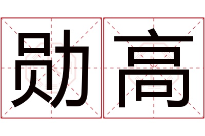 勋高名字寓意