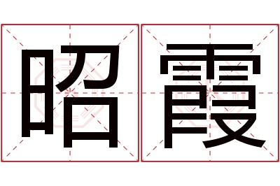 昭霞名字寓意