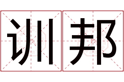 训邦名字寓意