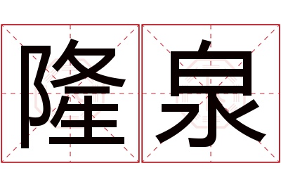 隆泉名字寓意