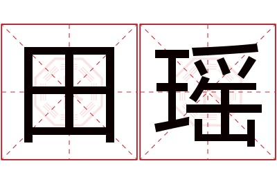 田瑶名字寓意 田瑶名字寓意