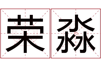 荣淼名字寓意