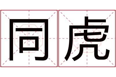 同虎名字寓意