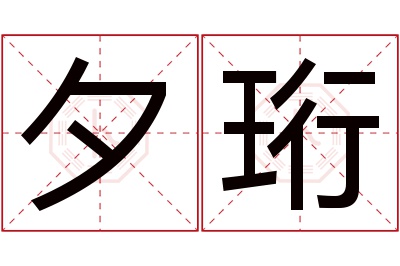 夕珩名字寓意