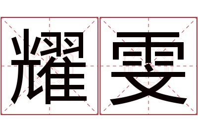 耀雯名字寓意