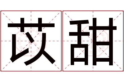 苡甜名字寓意