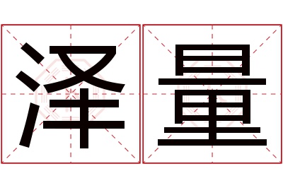 泽量名字寓意