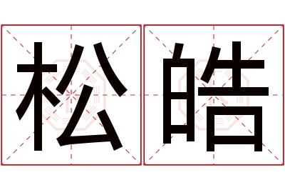 松皓名字寓意