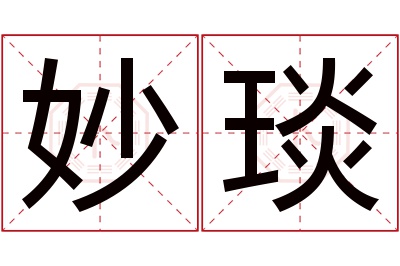 妙琰名字寓意