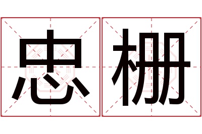 忠栅名字寓意