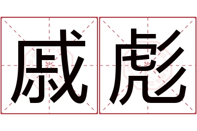 戚彪名字寓意