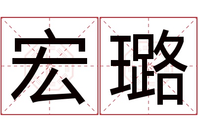 宏璐名字寓意