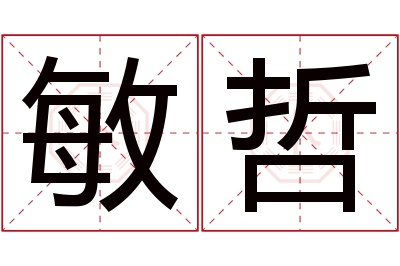 敏哲名字寓意