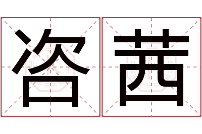 咨茜名字寓意