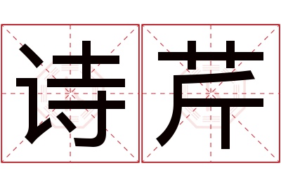 诗芹名字寓意