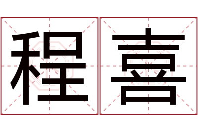 程喜名字寓意