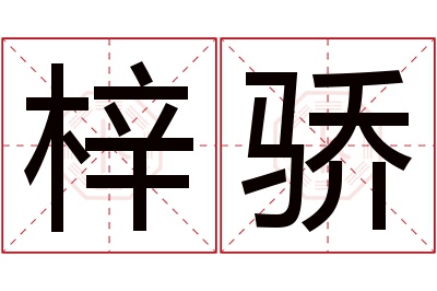 梓骄名字寓意