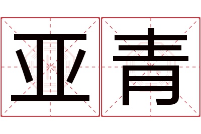 亚青名字寓意