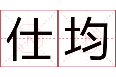 仕均名字寓意