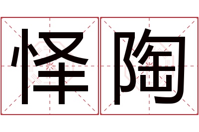 怿陶名字寓意