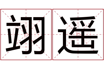 翊遥名字寓意