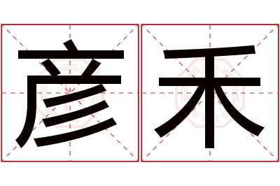 彦禾名字寓意