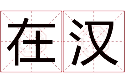 在汉名字寓意