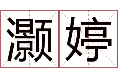 灏婷名字寓意