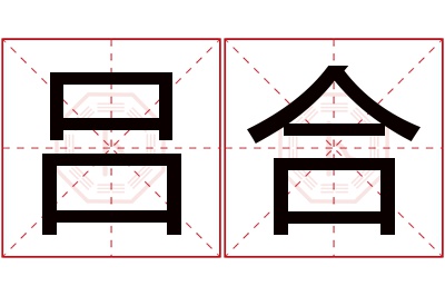 吕合名字寓意 吕合名字寓意