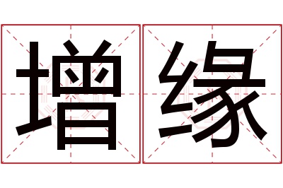 增缘名字寓意