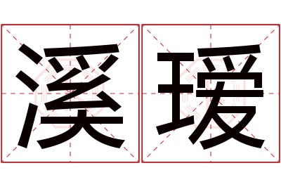 溪瑷名字寓意