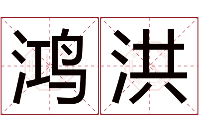 鸿洪名字寓意