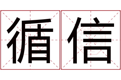 循信名字寓意