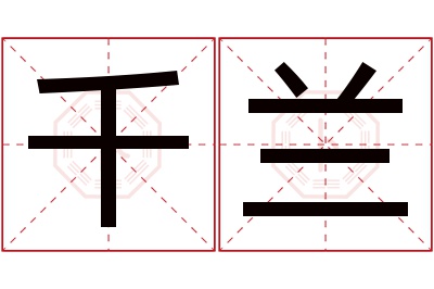 千兰名字寓意