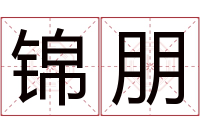 锦朋名字寓意