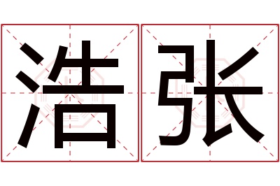 浩张名字寓意